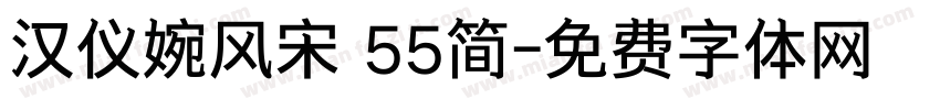 汉仪婉风宋 55简字体转换